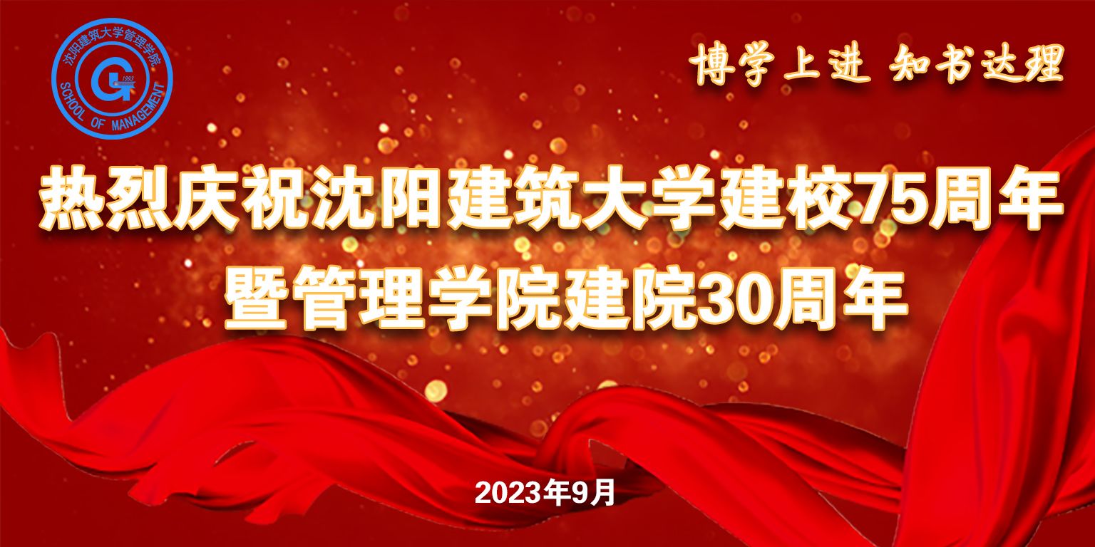热烈庆祝沈阳建筑大学建校75周年暨管理学院建院30周年